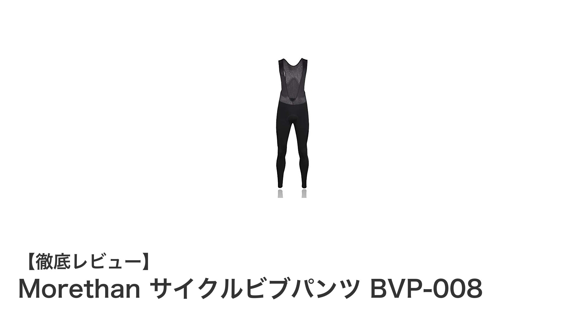 Morethan 裏起毛サイクルビブパンツで快適＆暖かい冬のライディングを実現！