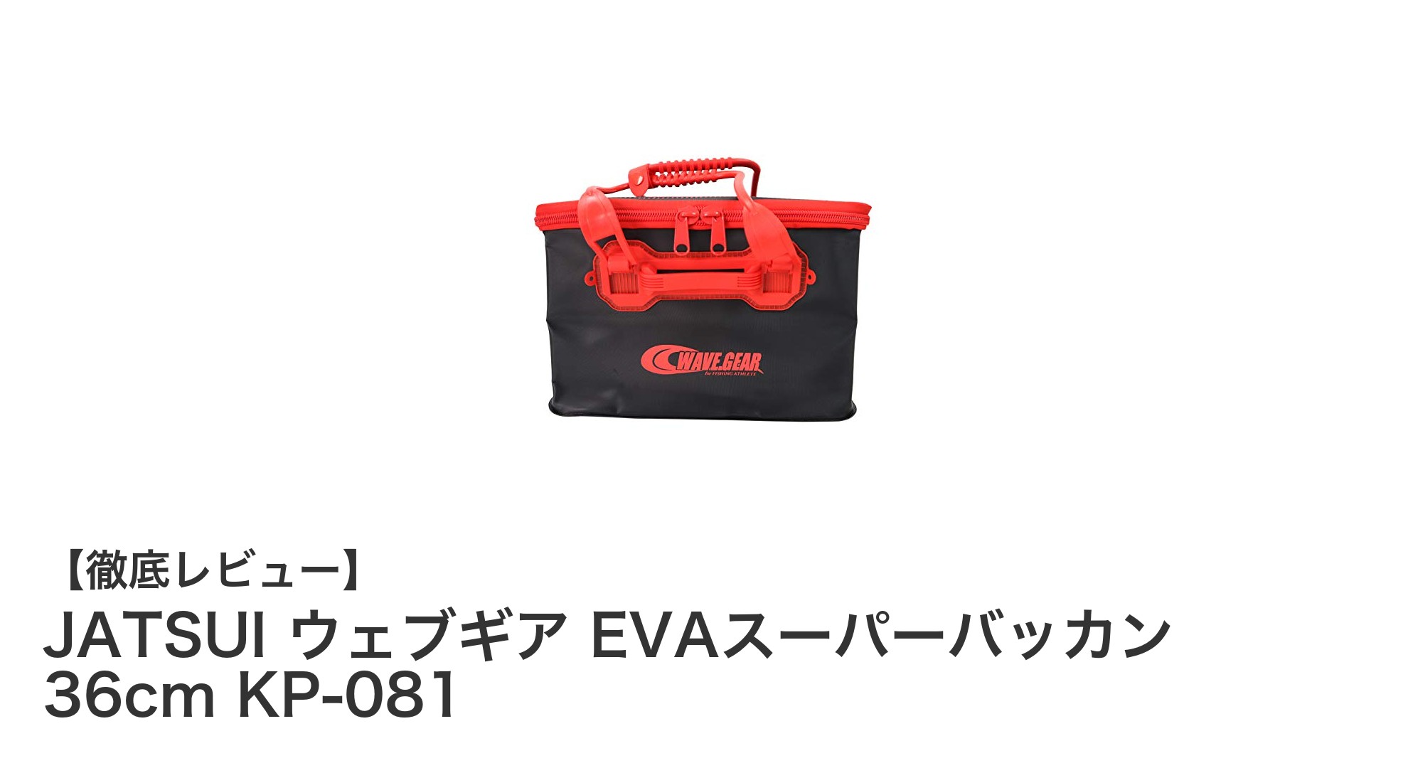 JATSUIのEVAスーパーバッカンで快適アウトドアライフを実現!36cmの使いやすさ抜群モデル