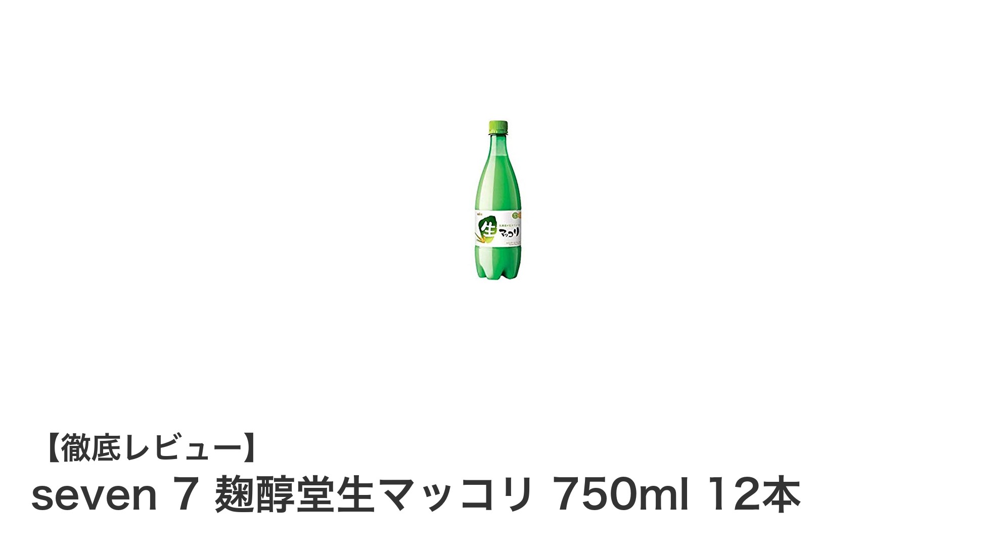 韓国発!seven 7の炭酸入り生マッコリ750ml×12本セットで爽やかな味わいを楽しもう
