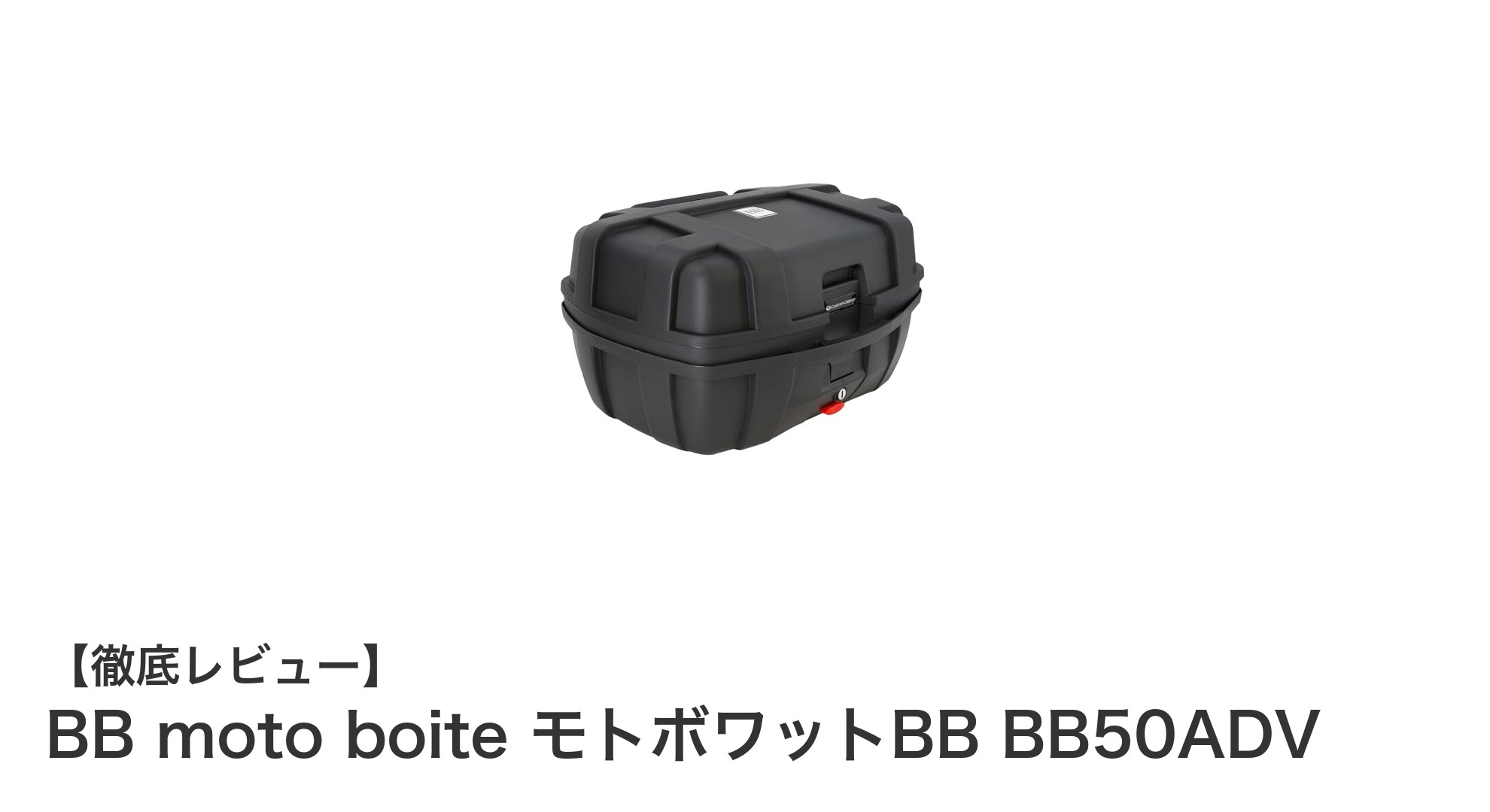 BB moto boiteの50L大容量リアボックス『モトボワットBB BB50ADV』で快適バイクライフを実現!