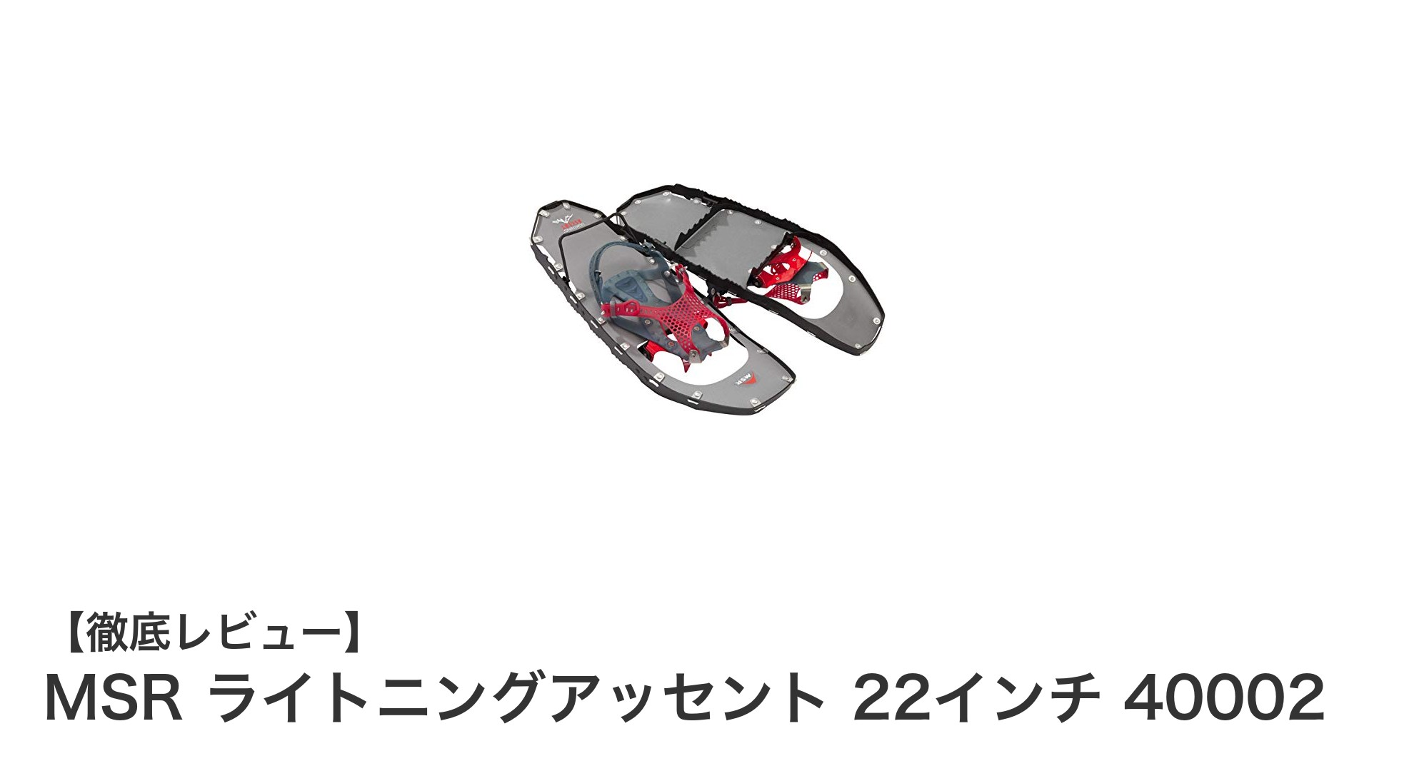 快適な冬の冒険を支える！MSR ライトニングアッセント 22インチの魅力とは？