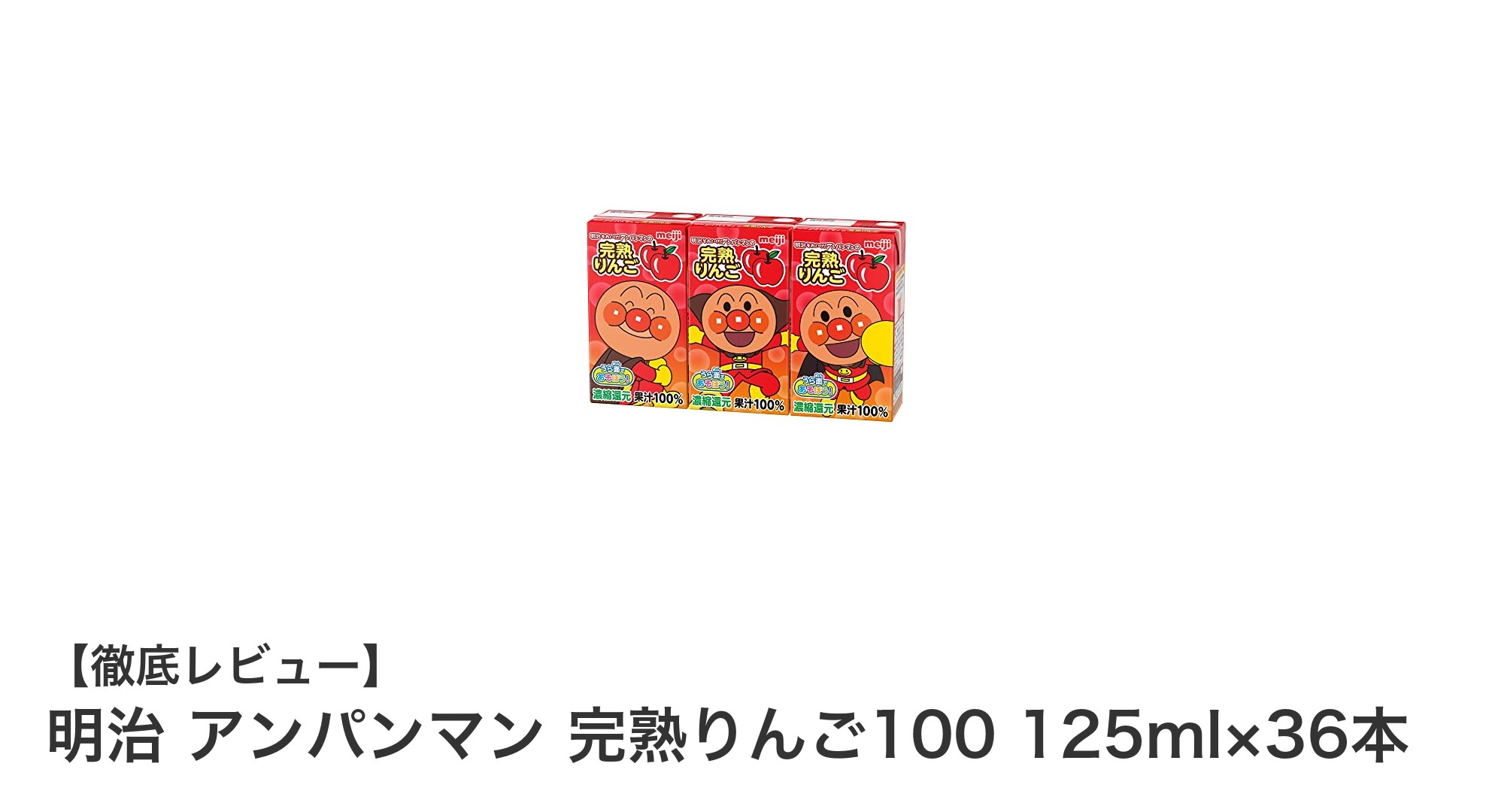 子どもも大喜び！明治アンパンマン完熟りんご100が36本セットで登場