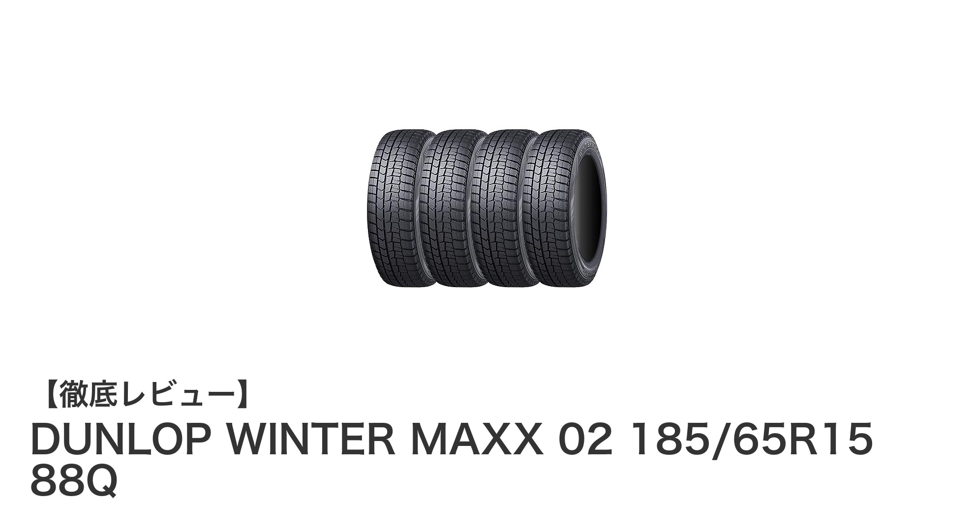 冬の安心を支える！DUNLOP WINTER MAXX 02 185/65R15 88Qの実力とは？