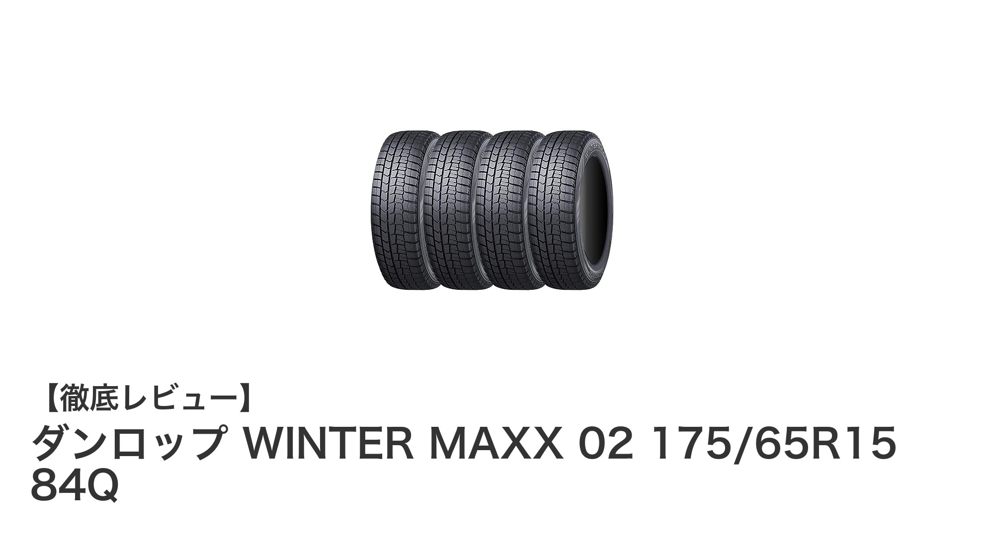 氷上性能抜群!ダンロップ WINTER MAXX 02 175/65R15 84Qの魅力徹底解説