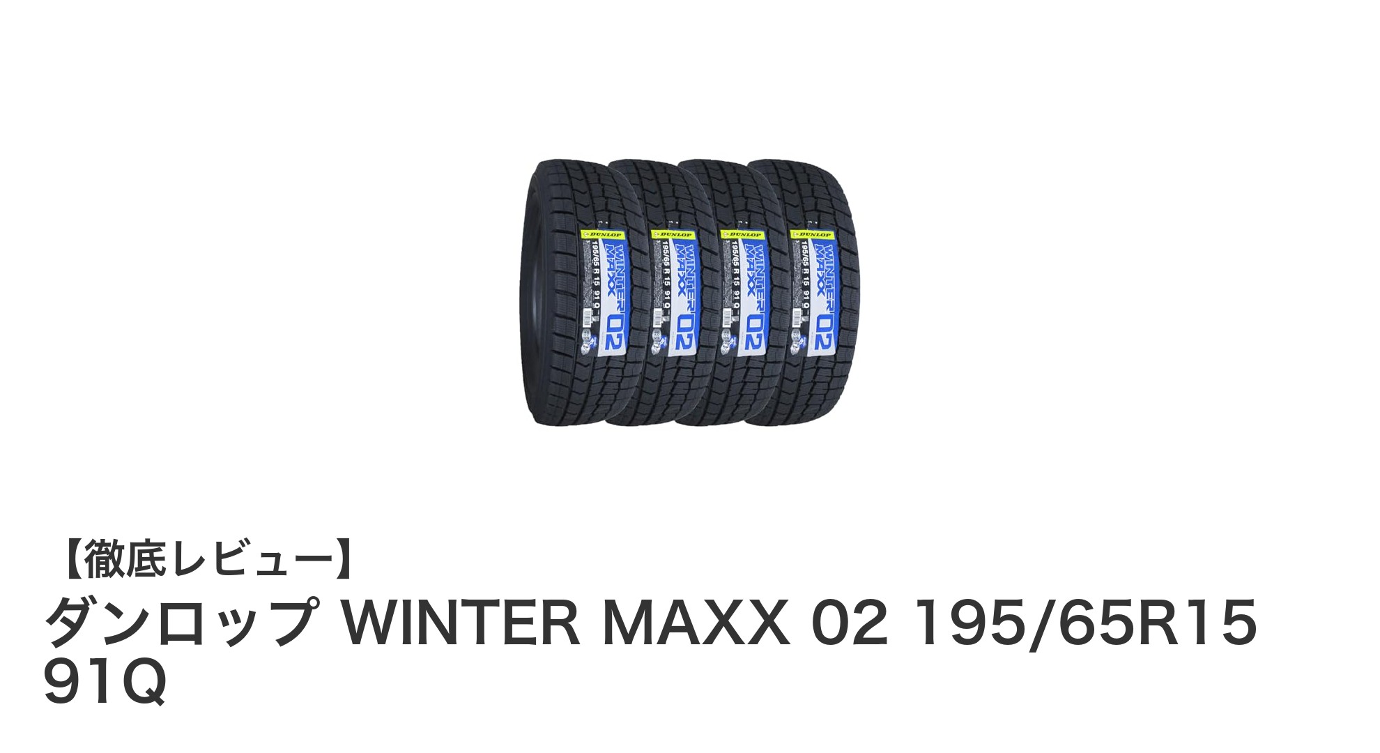 ダンロップ WINTER MAXX 02 195/65R15 91Qで冬のドライブを安心安全に！