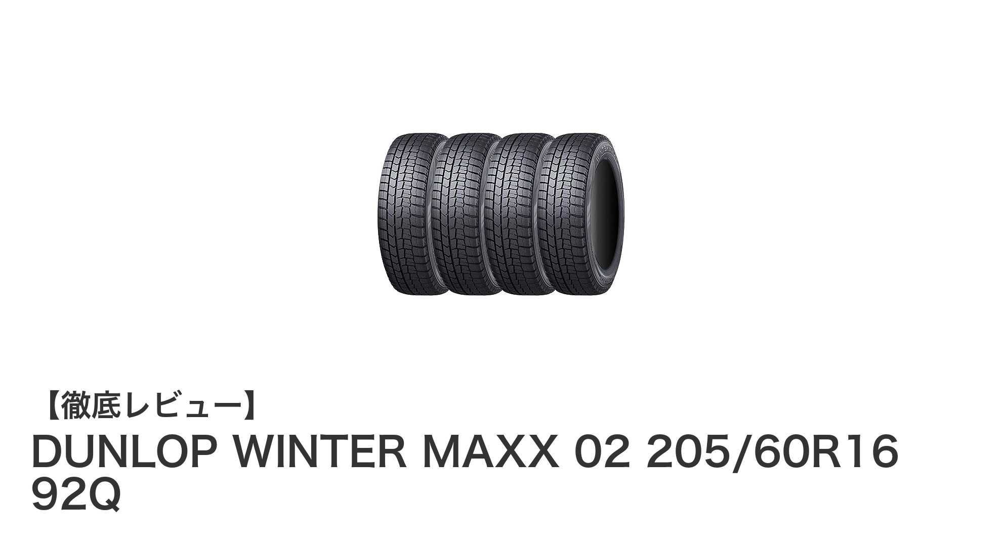 DUNLOP WINTER MAXX 02: 驚異の氷雪性能と長寿命を実現したスタッドレスタイヤ