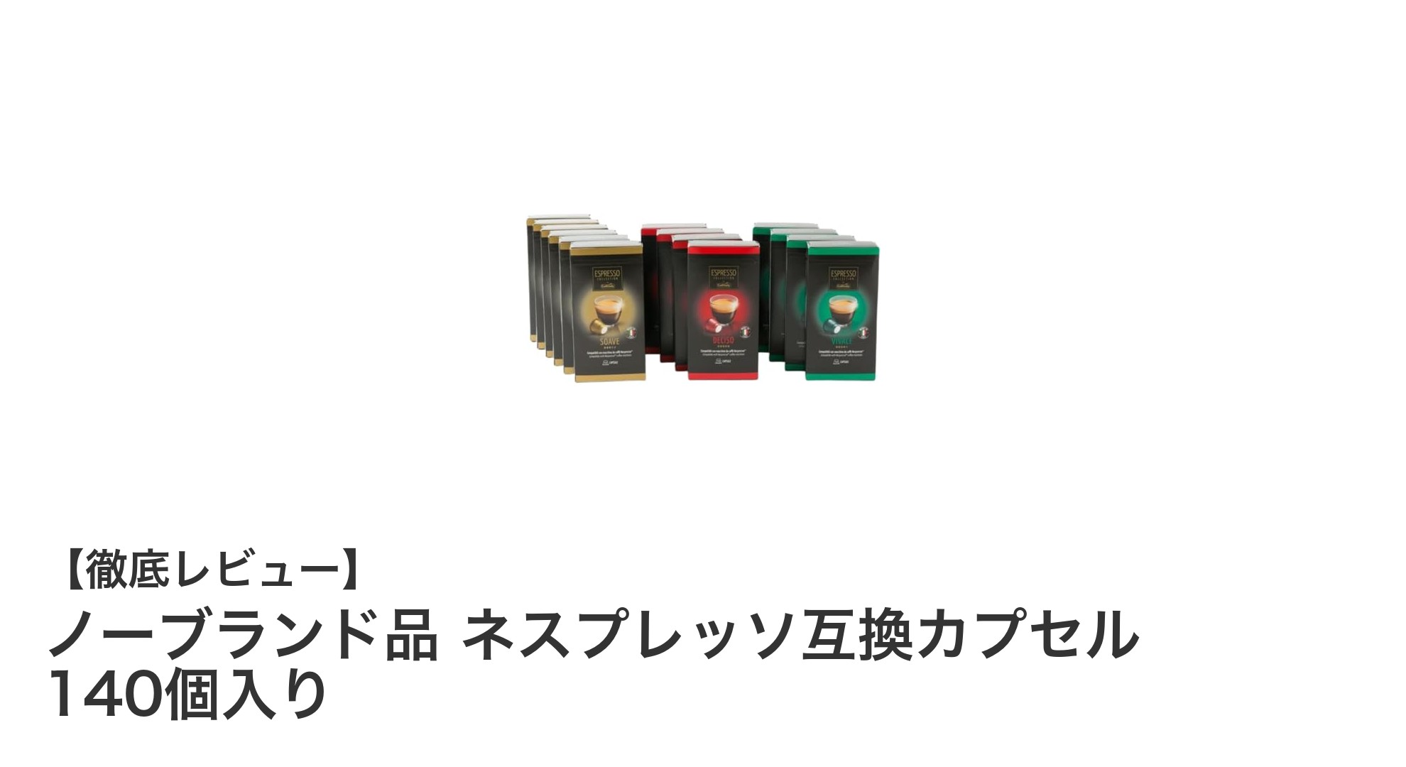 大容量でお得！ノーブランドのネスプレッソ互換カプセル140個セットレビュー