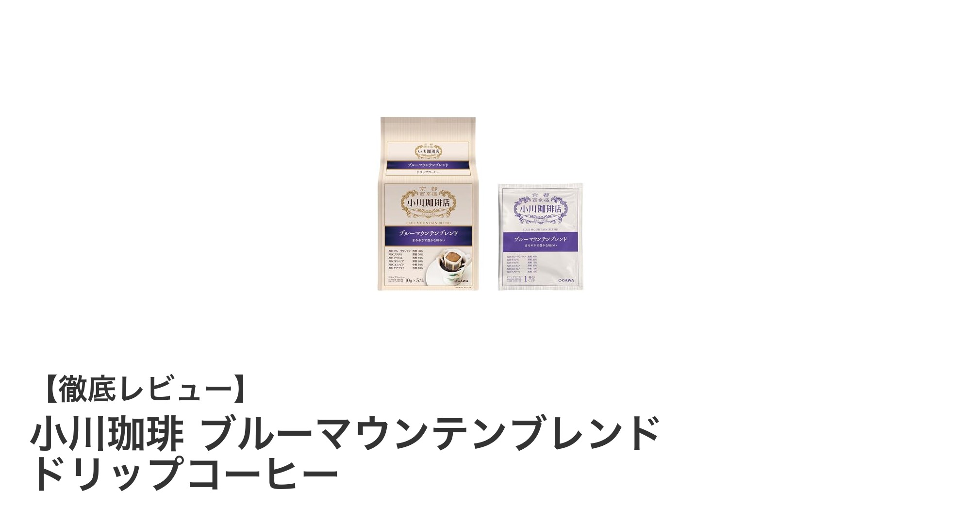 小川珈琲のブルーマウンテンブレンドで楽しむ贅沢なドリップコーヒー体験