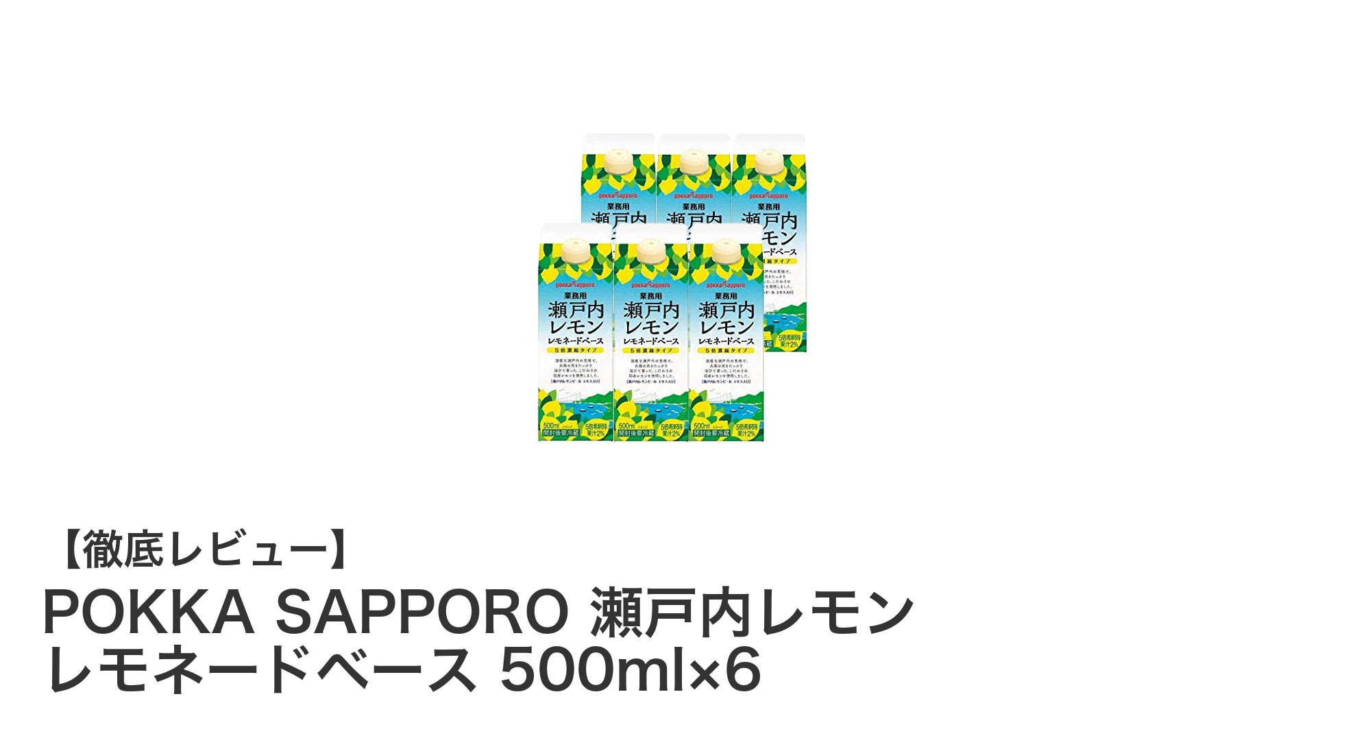 爽やかな瀬戸内レモンの風味が楽しめる！POKKA SAPPOROのレモネードベース6本セット