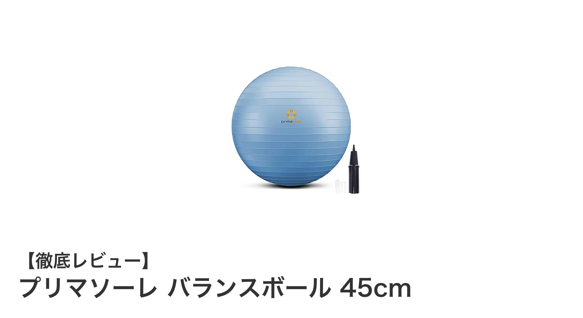 初心者にもおすすめ!プリマソーレの45cmバランスボールで楽しくエクササイズ