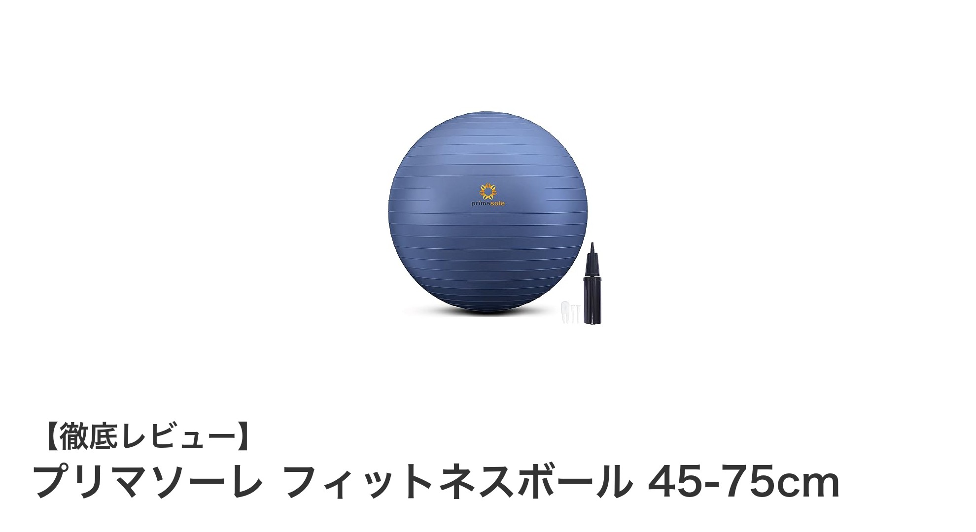 プリマソーレ フィットネスボール:耐久性と調整自由度で理想のトレーニングを実現