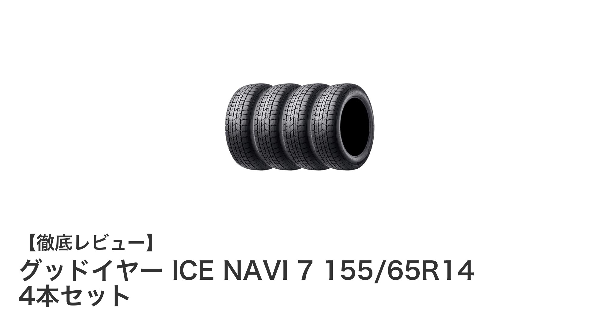冬の安心ドライブに最適!グッドイヤー ICE NAVI 7 155/65R14 4本セットの魅力