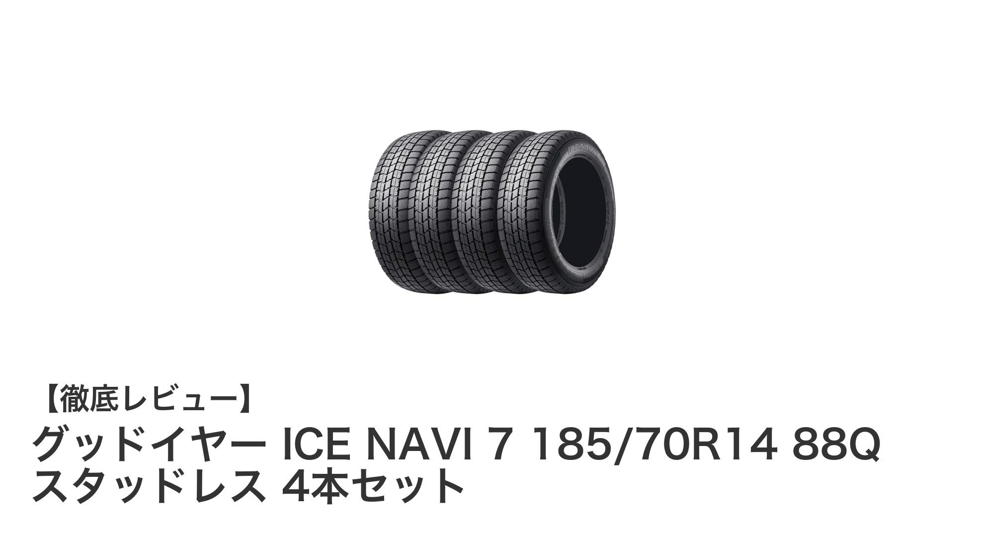 冬の安全を守る！グッドイヤー ICE NAVI 7 185/70R14 スタッドレスタイヤ4本セットの魅力