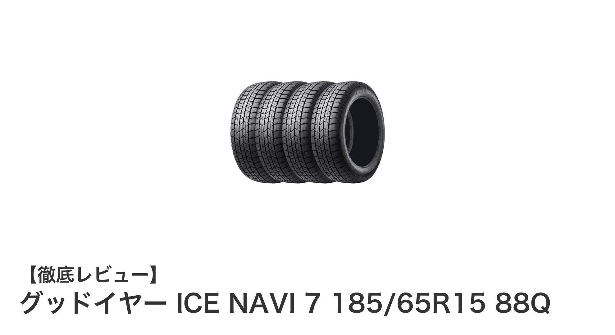 グッドイヤー ICE NAVI 7 185/65R15 88Q：冬の安全を支えるスタッドレスタイヤ4本セット