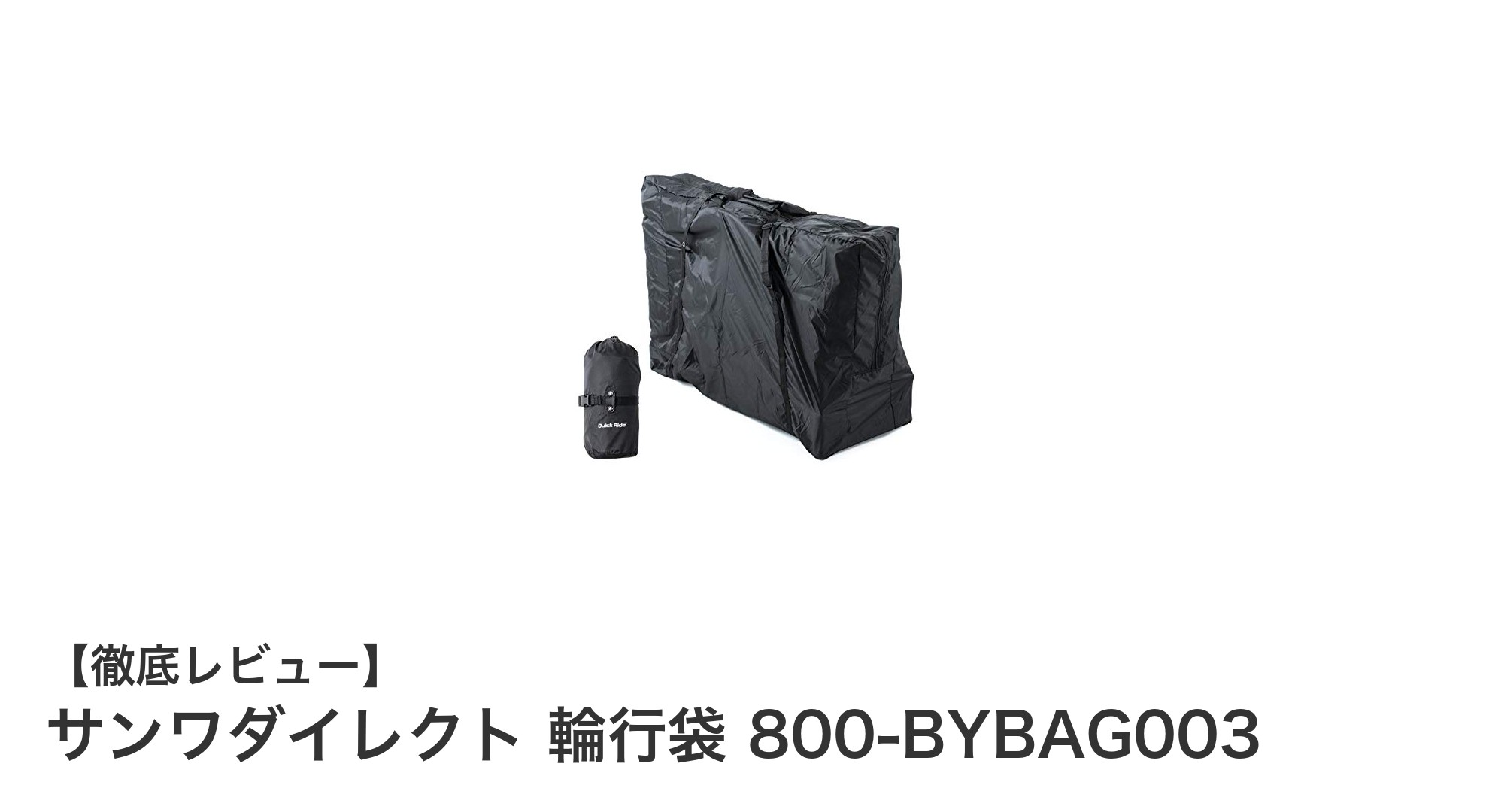 サンワダイレクト 輪行袋 800-BYBAG003で快適なサイクルライフを実現!