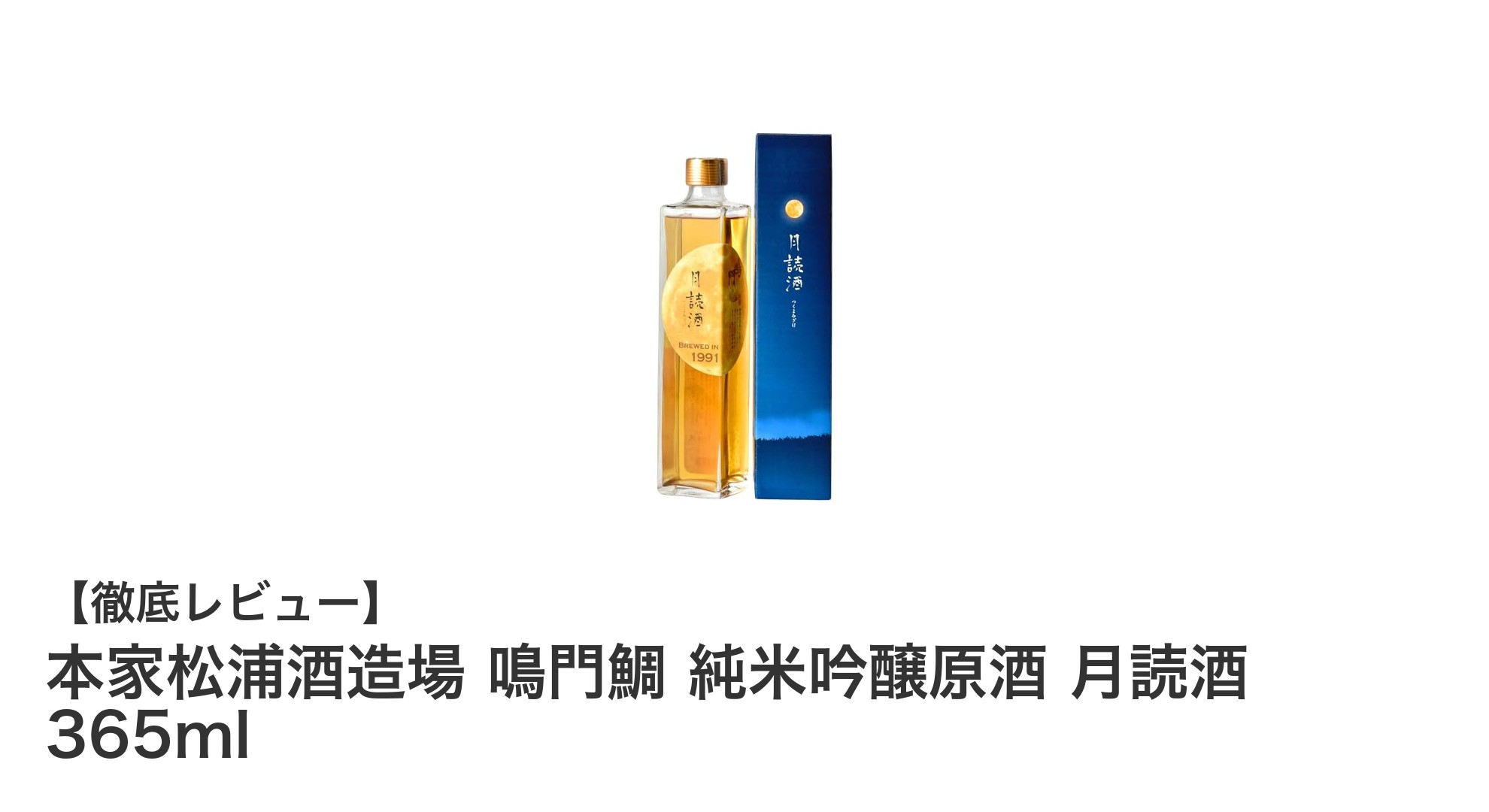 琥珀色に輝く30年熟成の逸品！鳴門鯛 純米吟醸原酒 月読酒の魅力に迫る