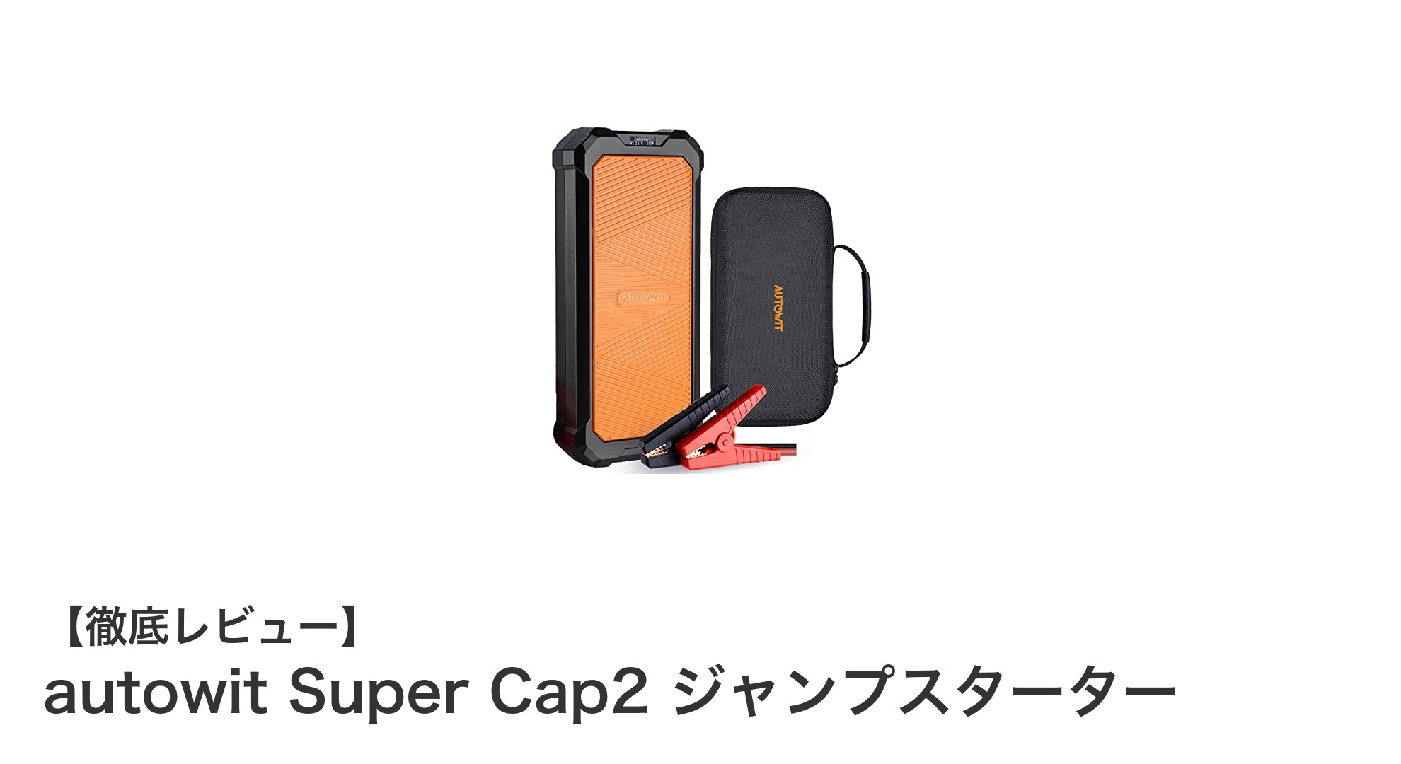 リチウムバッテリー不要!安全性とパワフルさを両立したautowit Super Cap2ジャンプスターターの魅力
