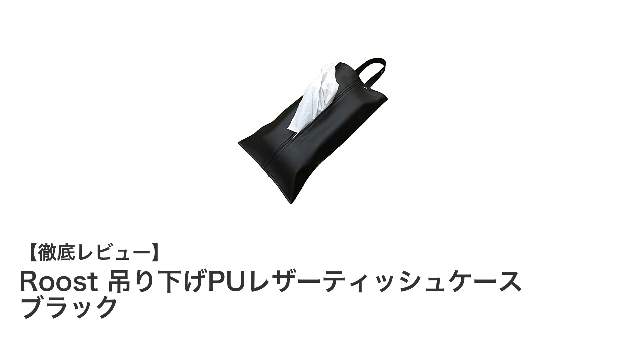 車内や室内で大活躍！Roostの吊り下げPUレザーティッシュケースブラックの魅力