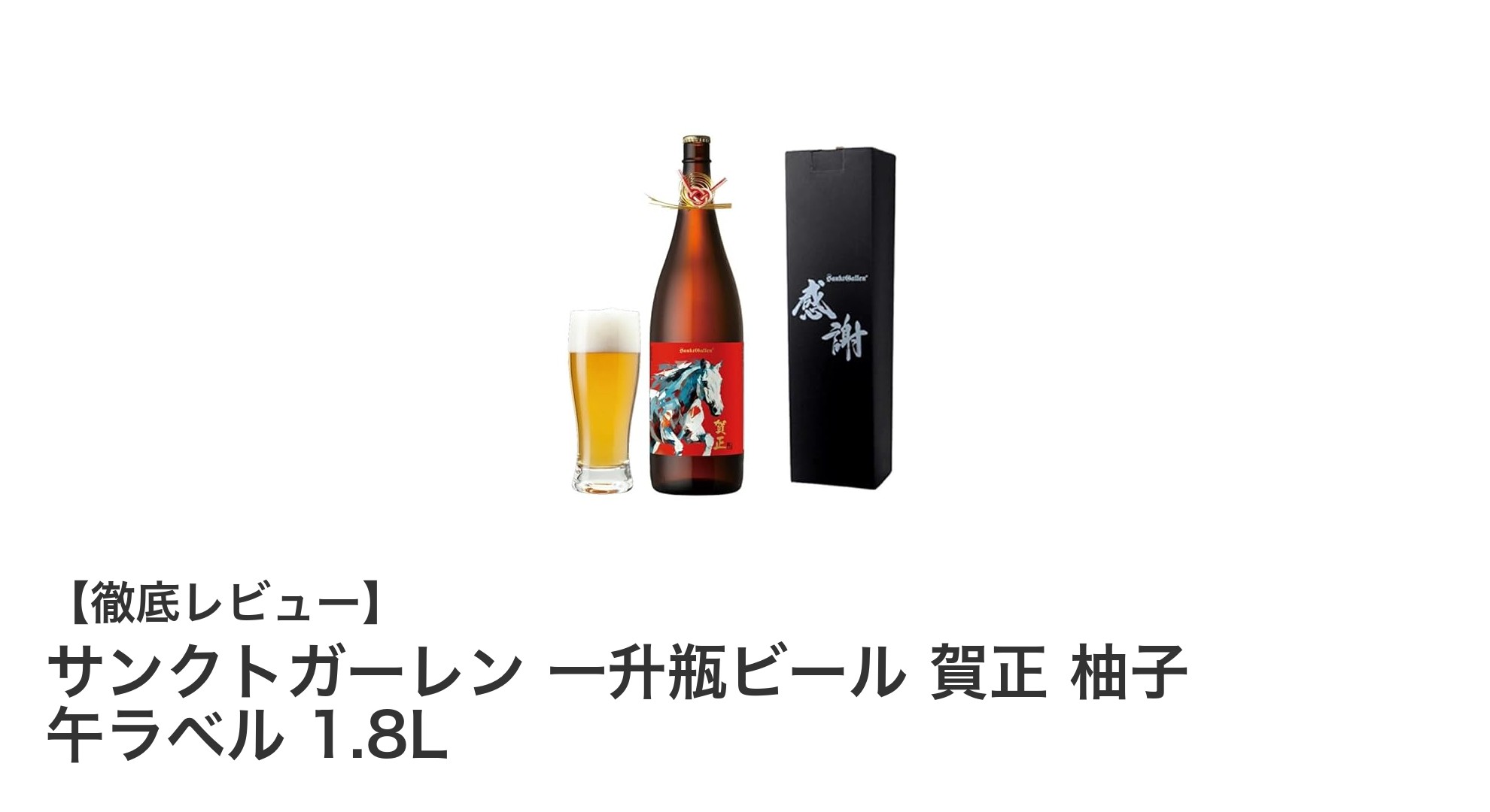 贅沢な一升瓶で楽しむ!サンクトガーレンの柚子入りクラフトビール「賀正 午ラベル」