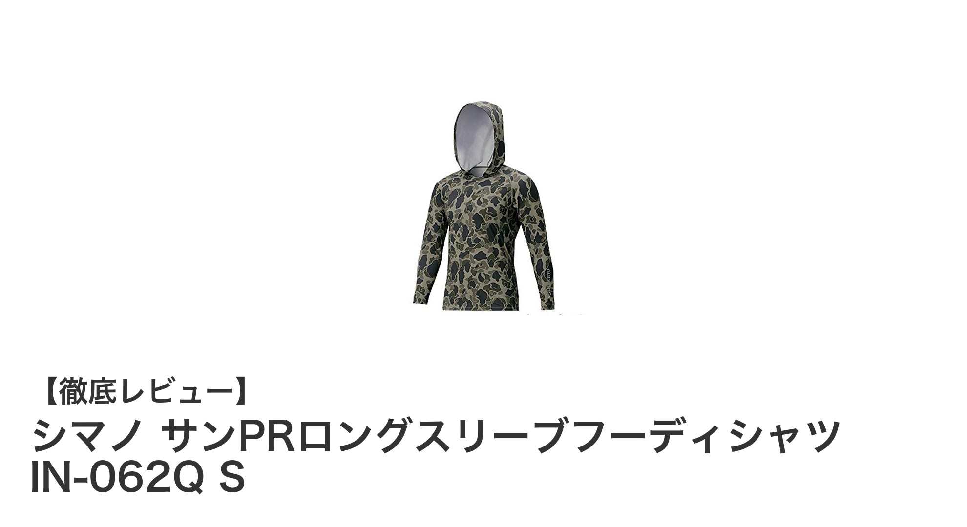 シマノ サンPRロングスリーブフーディシャツ IN-062Q S：快適な着心地とスタイリッシュなカーキダックカモ柄が魅力のアウトドアウェア