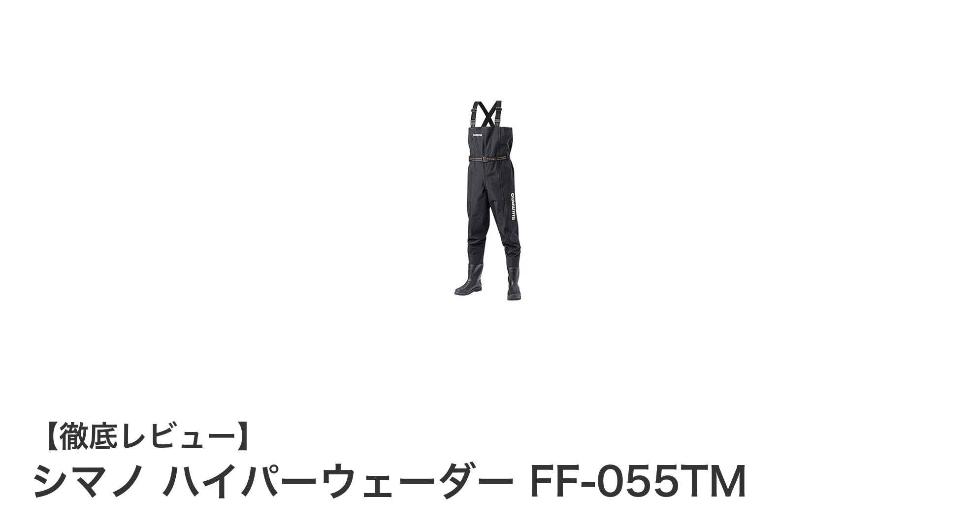 シマノ ハイパーウェーダー FF-055TM：耐久性と快適性を両立した最適なMサイズウェーダー