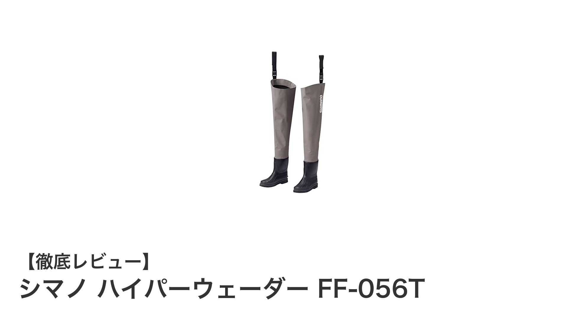 シマノ ハイパーウェーダー FF-056Tで快適＆安全な釣行を実現！