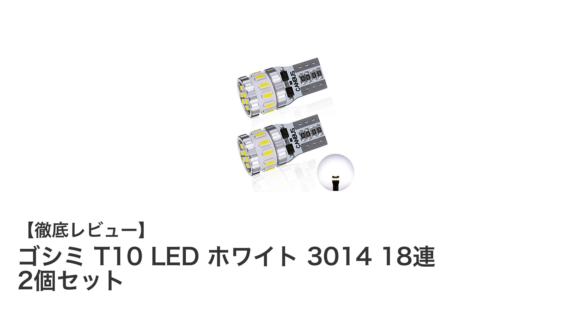 高輝度と車検対応を両立！ゴシミ T10 LED ホワイト 3014 18連 2個セットの魅力