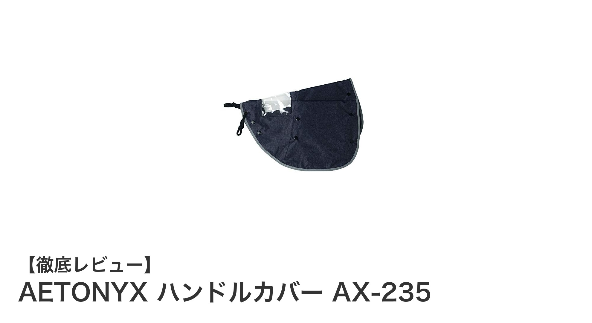 耐久性と快適性を両立！AETONYX ハンドルカバー AX-235の魅力を徹底解説