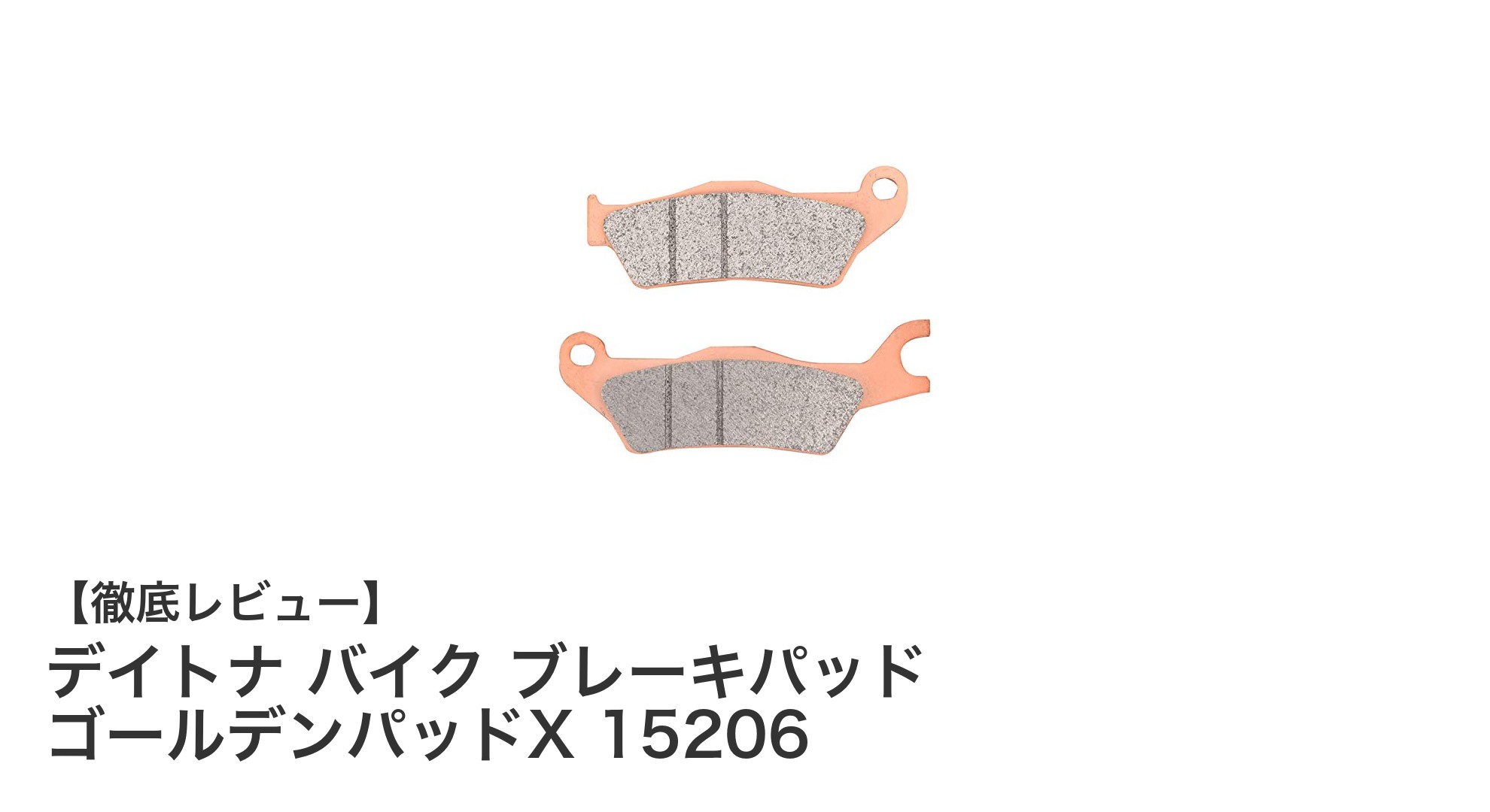 デイトナ ゴールデンパッドX 15206で愛車の制動力を劇的アップ！