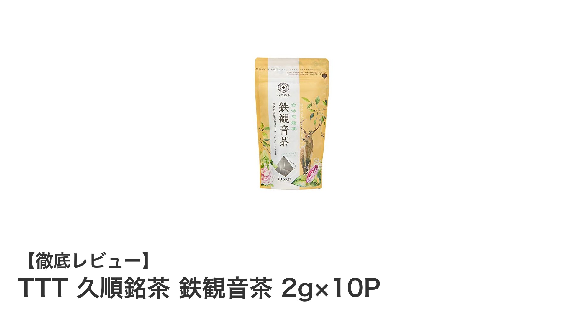 本格台湾茶を手軽に楽しむ！TTT 久順銘茶 鉄観音茶の魅力とは？