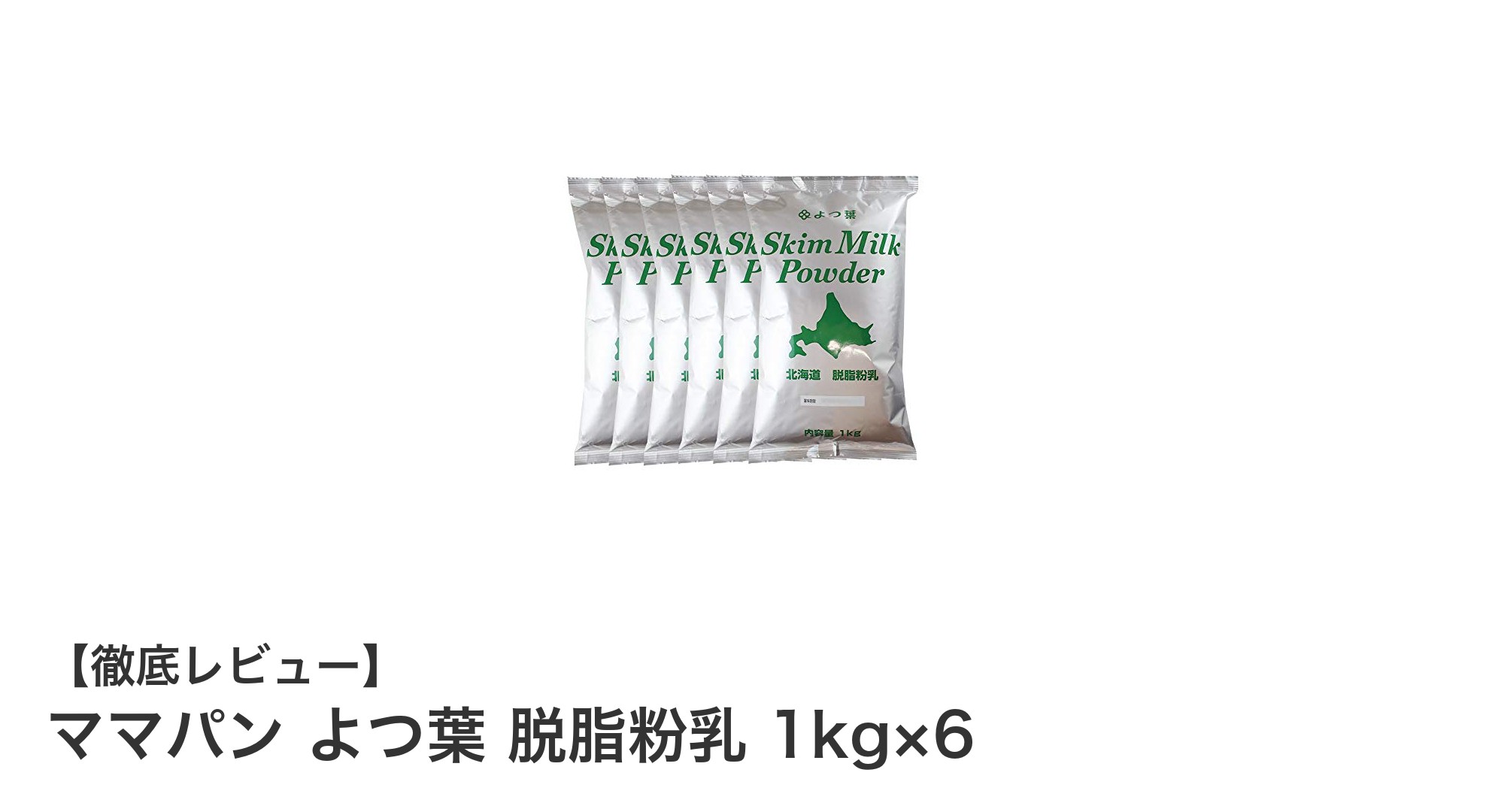 北海道産の高品質スキムミルク！ママパン よつ葉 脱脂粉乳 1kg×6セットの魅力とは？
