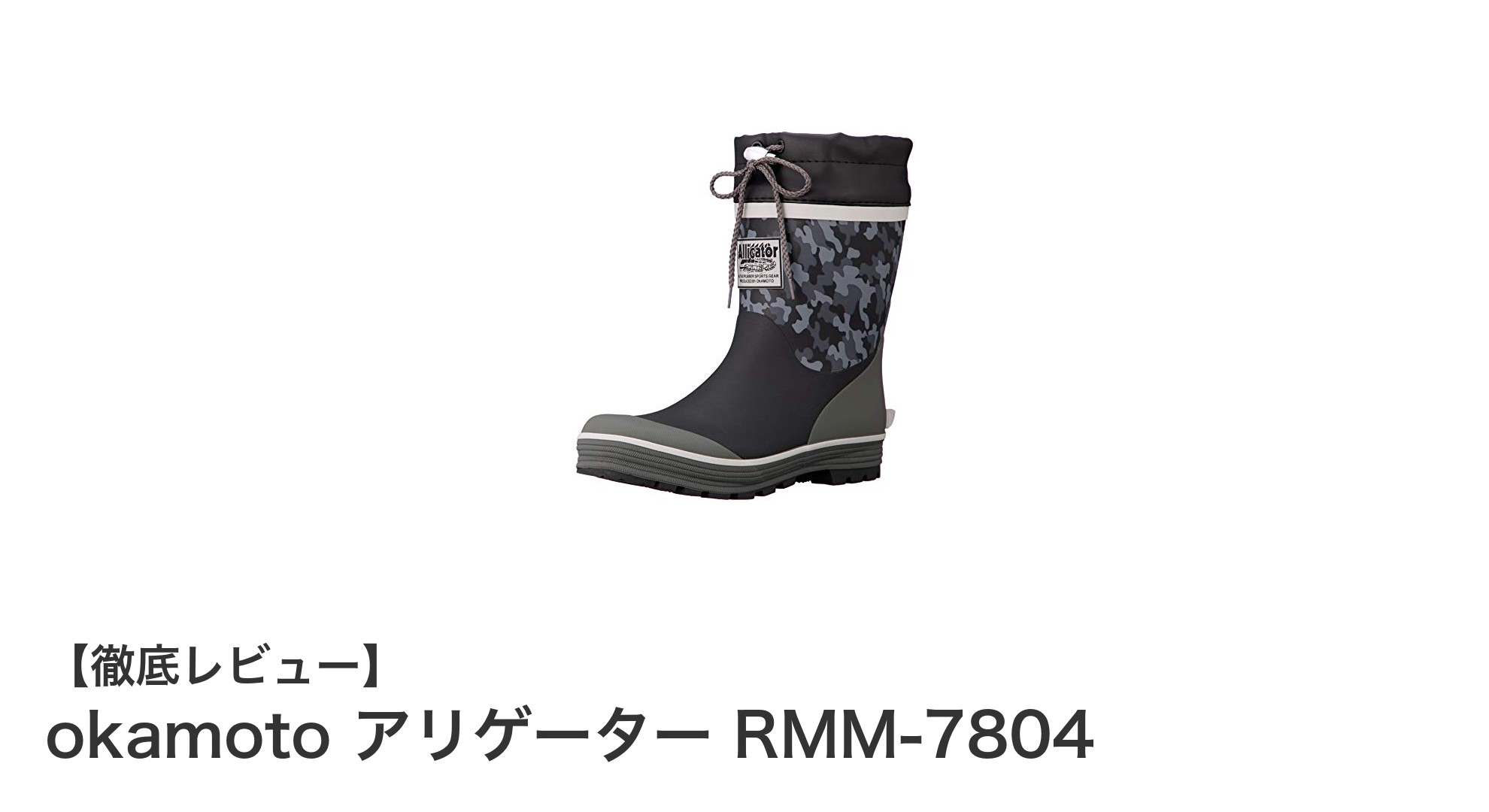 オカモトの迷彩柄ショート丈作業靴『アリゲーター RMM-7804』で快適＆防水を実現！