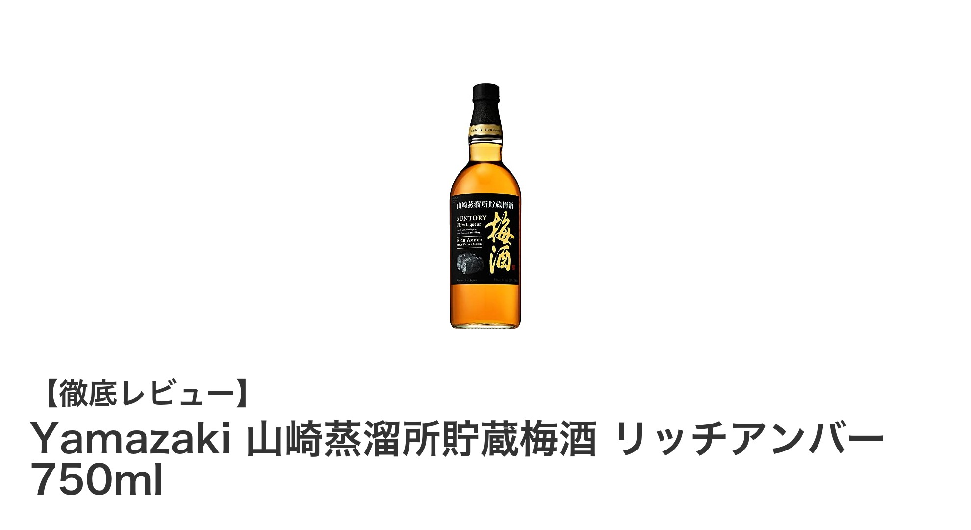 日本の伝統と革新が融合した『Yamazaki 山崎蒸溜所貯蔵梅酒 リッチアンバー』の魅力とは？
