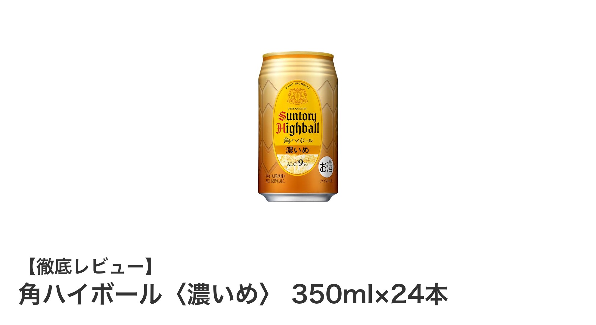 濃厚な味わいと爽やかなレモン香が魅力！サントリー角ハイボール〈濃いめ〉350ml×24本セットレビュー