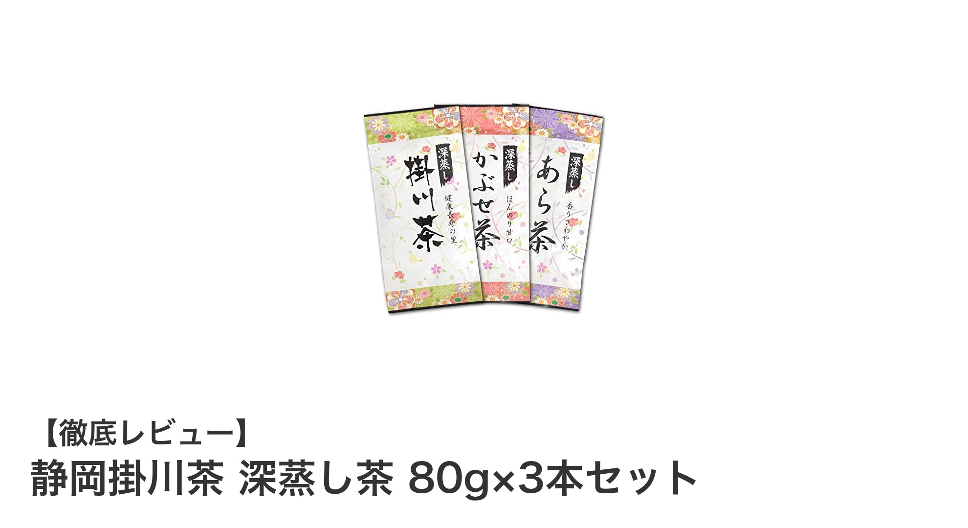 静岡掛川茶 深蒸し茶 80g×3本セットで味わう本格日本茶の魅力