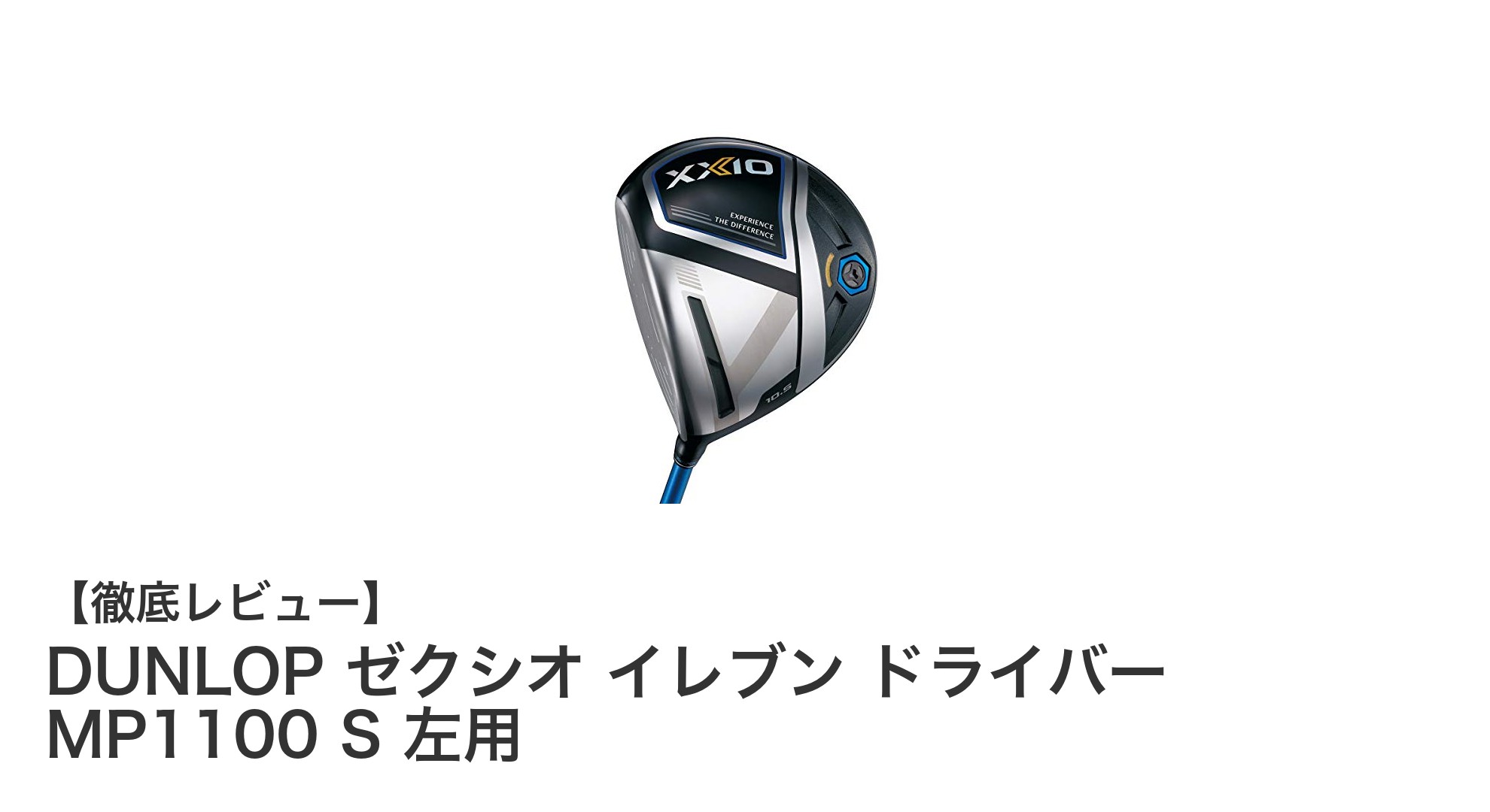 DUNLOP ゼクシオ イレブン ドライバー MP1100 S 左用で快適なスイングを実現!