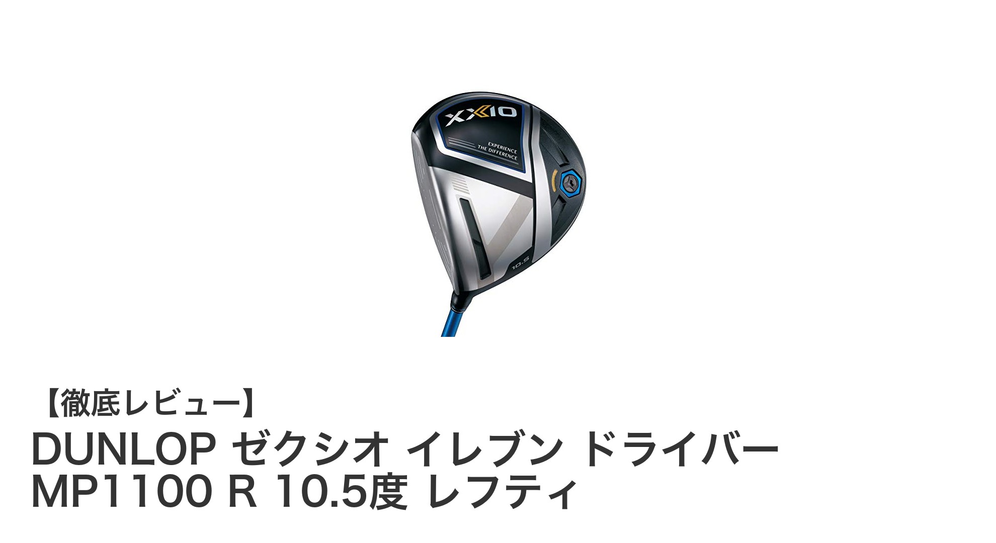 左利きゴルファー必見!DUNLOP ゼクシオ イレブン ドライバーで飛距離アップ