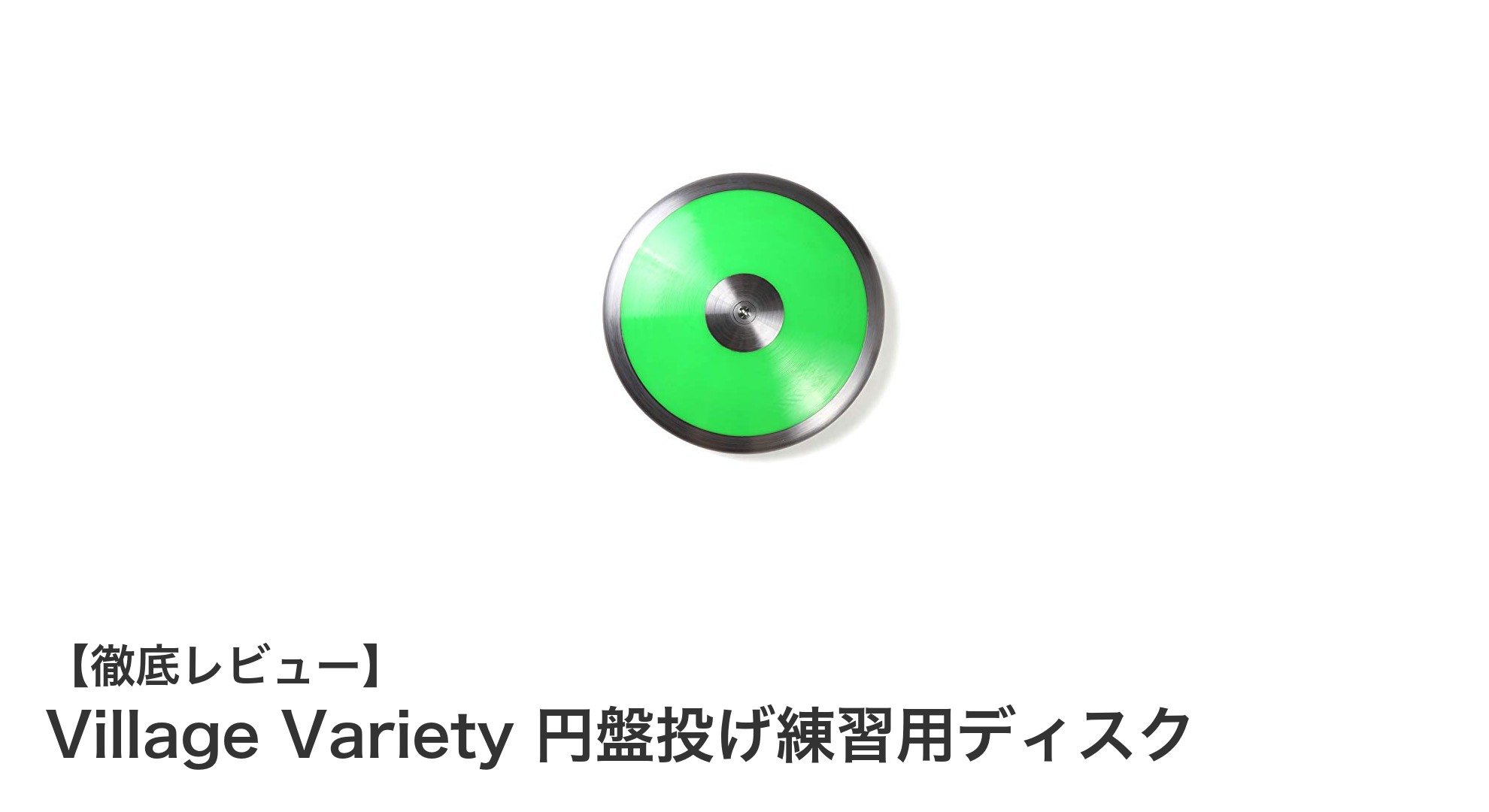 Village Variety 円盤投げ練習用ディスクでスキルアップ!耐久性と安全性を兼ね備えた最適な練習用ディスク
