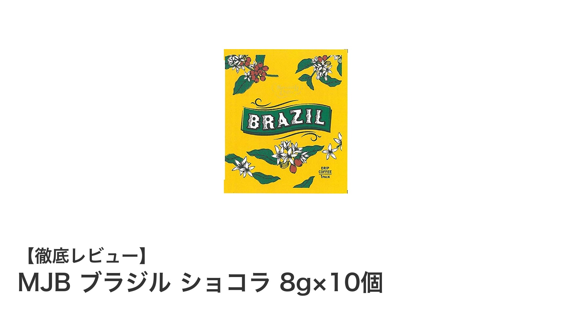 手軽に楽しむ豊かなコクと香り！MJBブラジルショコラ10個セットの魅力