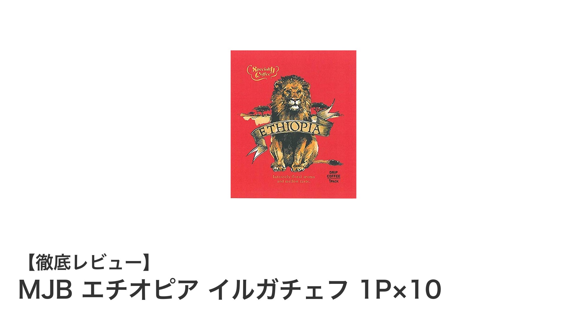 手軽に楽しむ本格派！MJBエチオピアイルガチェフ10Pセットの魅力とは？