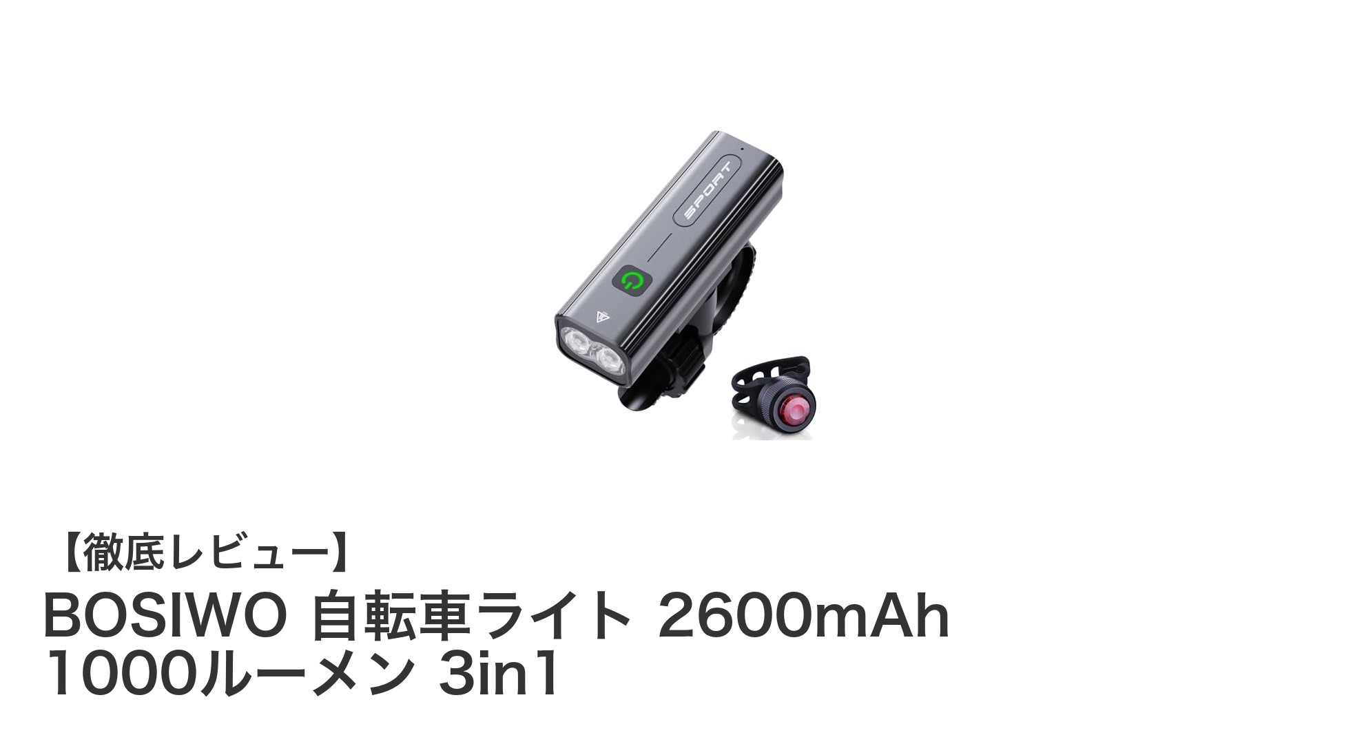 BOSIWO 3in1自転車ライト：大容量バッテリーと高輝度で夜間走行を強力サポート