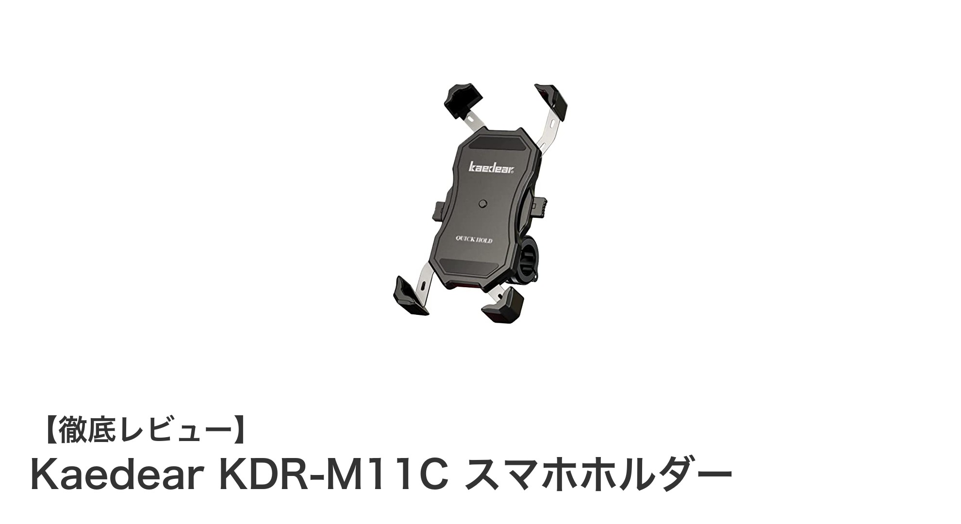 Kaedear KDR-M11Cで快適ライディング!片手装着のアルミ製スマホホルダーを徹底解説