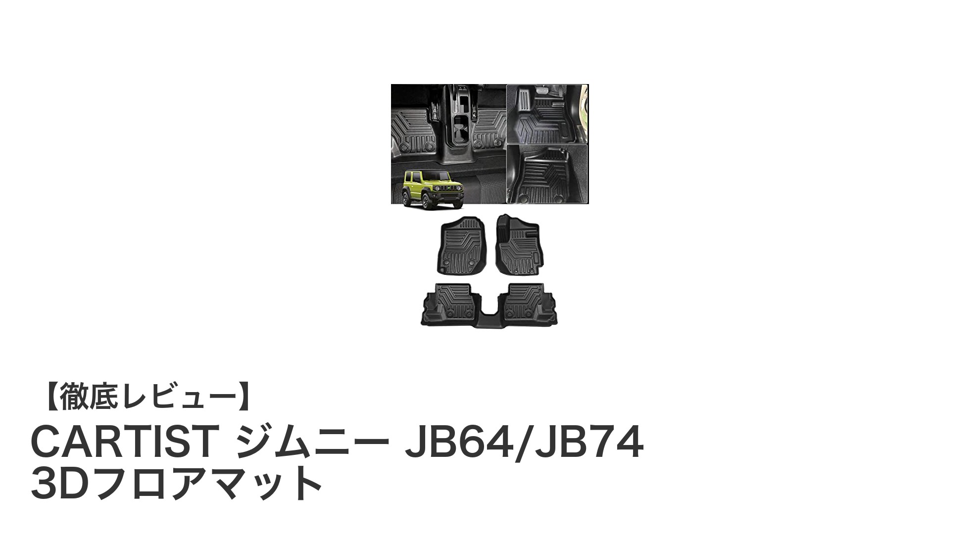 ジムニーJB64/JB74専用！CARTISTの3Dフロアマットで車内を徹底保護