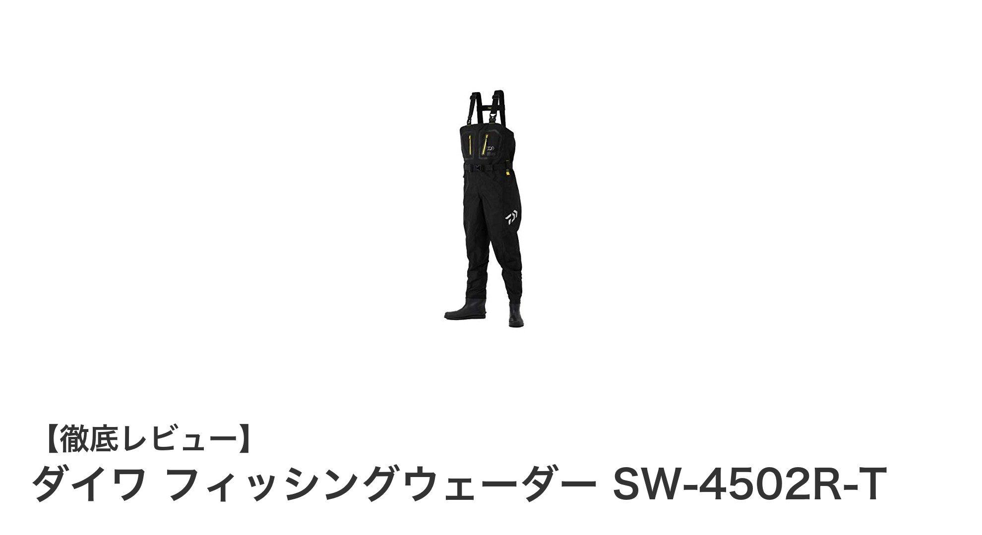 快適な釣りを実現するダイワのチェストハイ型フィッシングウェーダーSW-4502R-Tの魅力