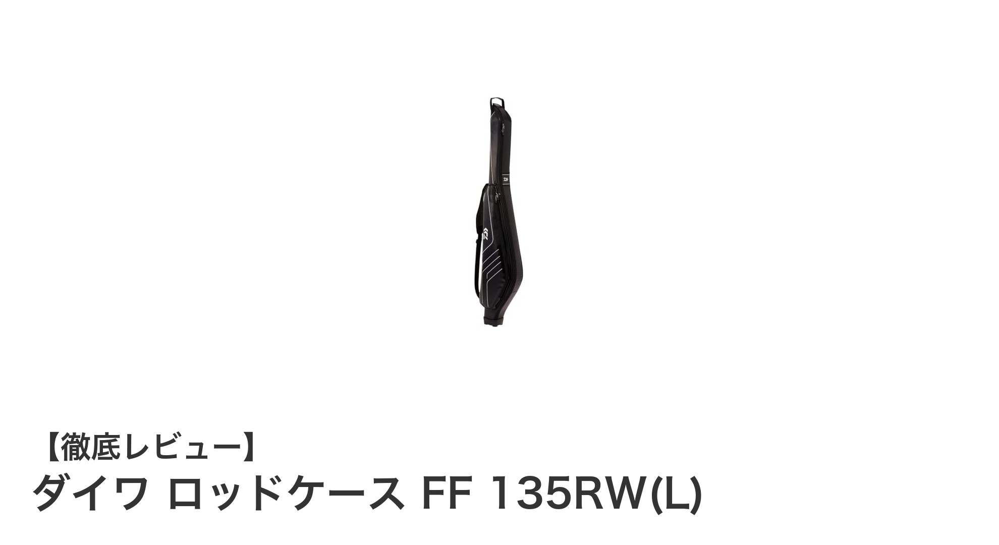 大切な釣り竿を守る！ダイワ ロッドケース FF 135RW(L)の魅力とは？