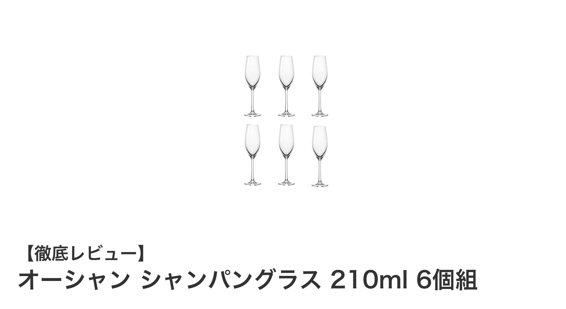軽やかで洗練された使いやすさ！オーシャン シャンパングラス 210ml 6個組の魅力