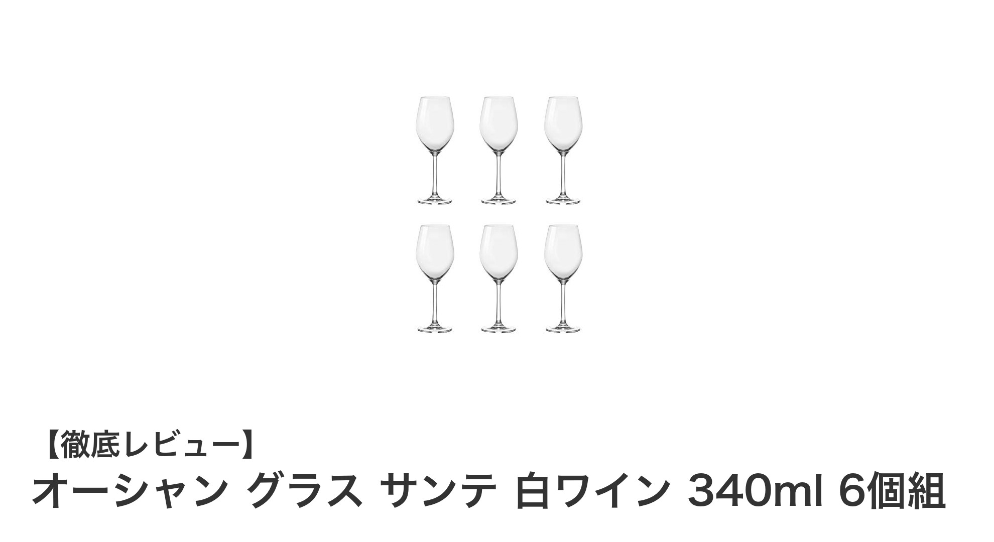 日常使いに最適!オーシャンの軽量白ワイングラス6個セットレビュー