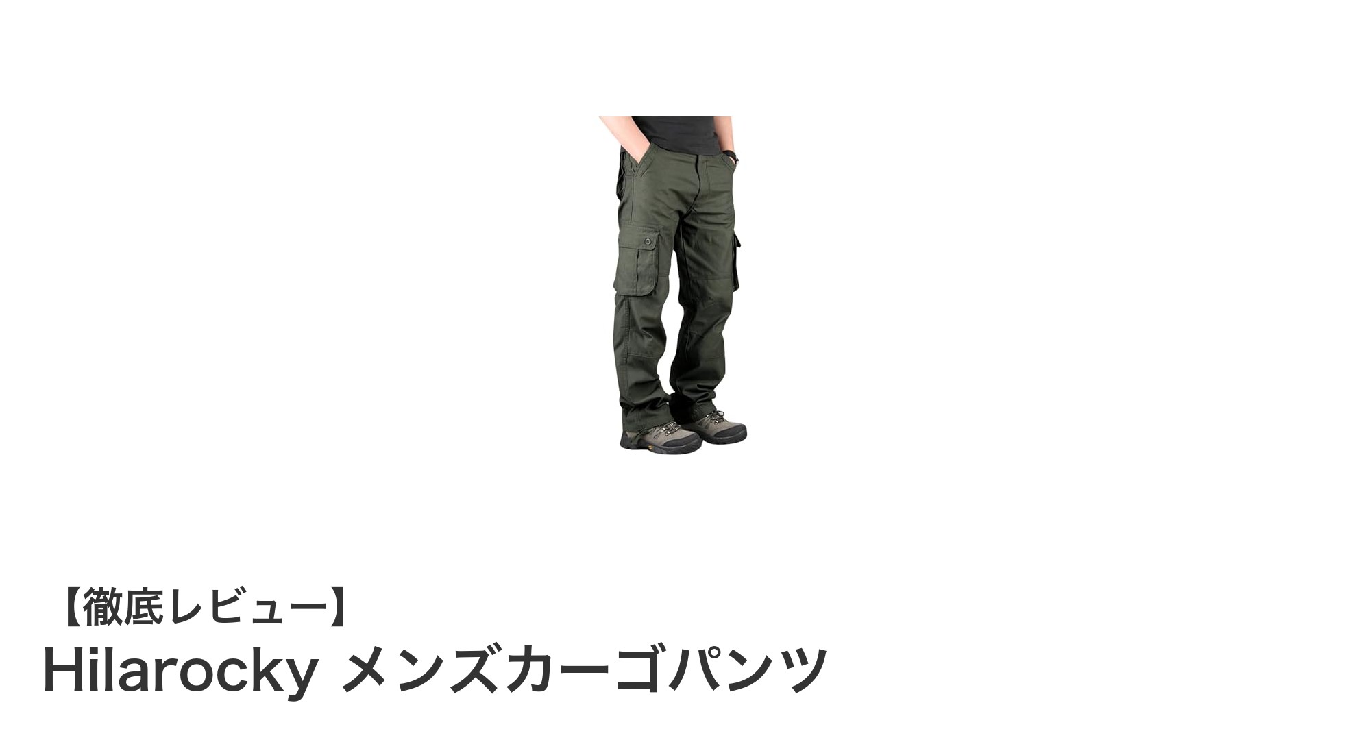 快適さと機能性を両立！Hilarocky メンズカーゴパンツの魅力に迫る