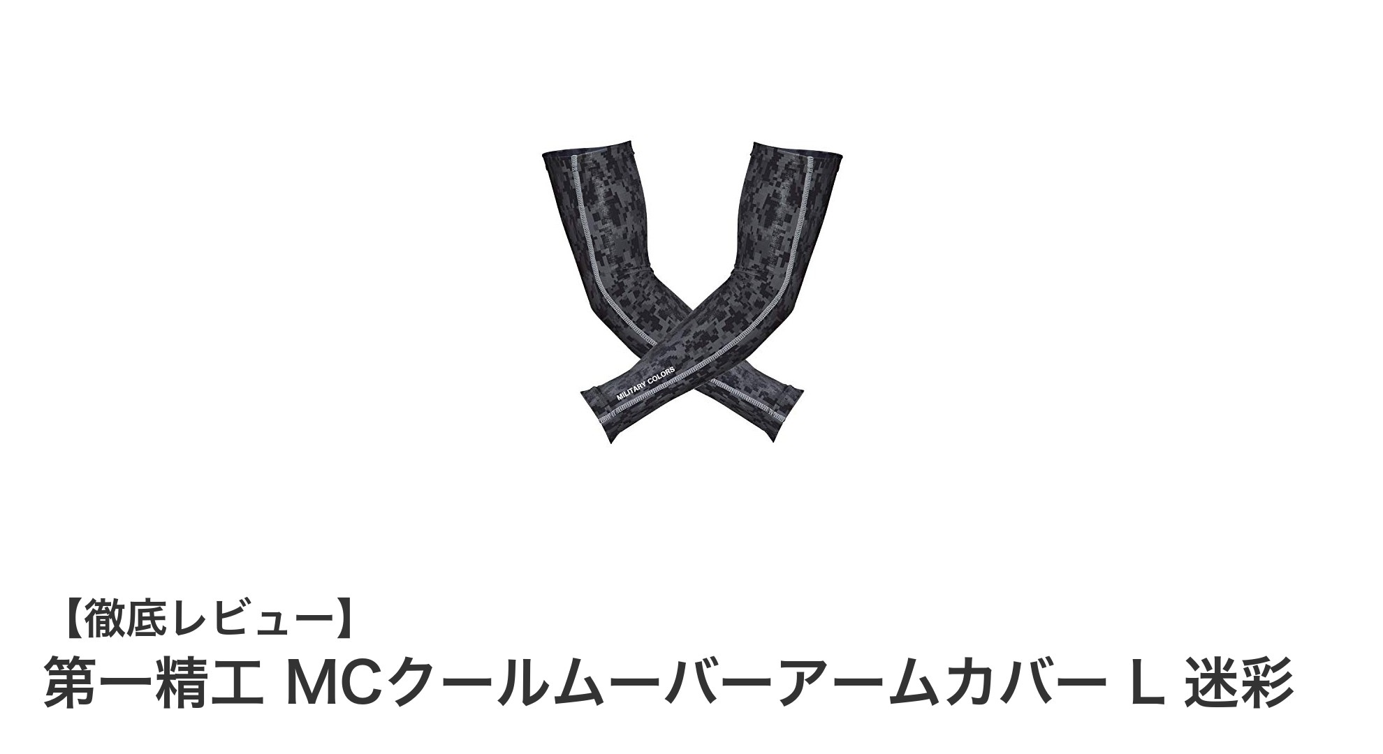 第一精工 MCクールムーバーアームカバー L 迷彩で快適な腕元を実現!