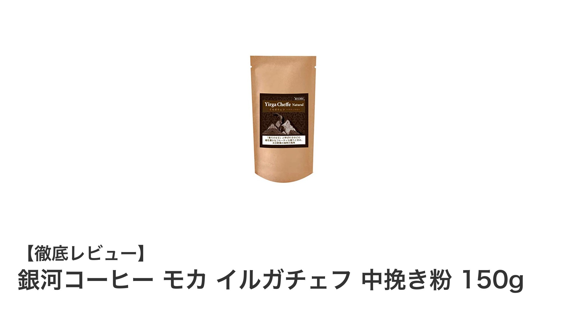 香り高くフルーティな味わい！銀河コーヒー モカ イルガチェフ 中挽き粉 150gの魅力を徹底解説